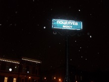 Поцелуев мост